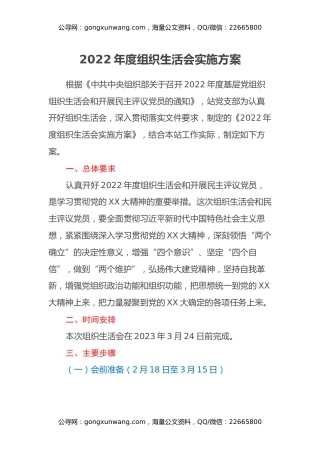 2022年度组织生活会实施方案