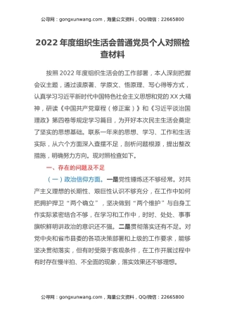 2022年度组织生活会普通党员个人对照检查材料