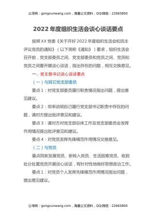 2022年度组织生活会谈心谈话要点
