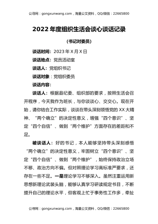 2022年度组织生活会谈心谈话记录（4套）