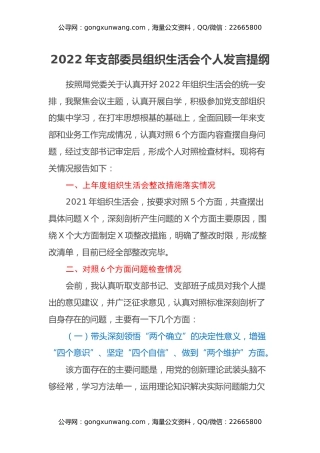 2022年支部委员组织生活会个人发言提纲