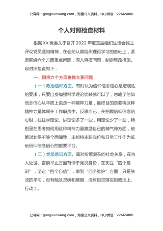 2022年组织生活会个人对照检查材料