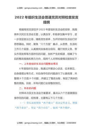 2022年组织生活会普通党员对照检查发言提纲