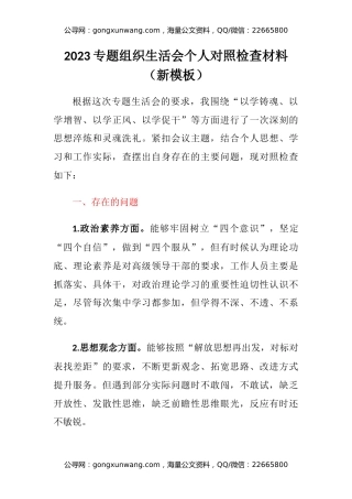 2023专题组织生活会个人对照检查材料（新模板）（以学铸魂、以学增智、以学正风、以学促干）