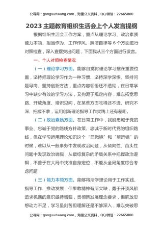 2023主题教育组织生活会上个人发言提纲