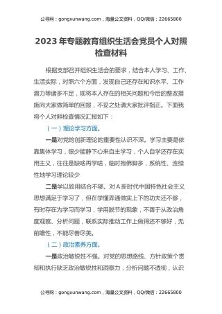 2023年专题主题教育组织生活会党员个人对照检查材料