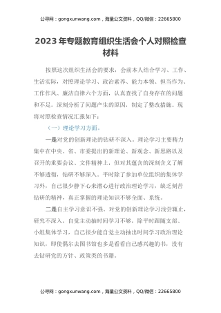 2023年专题教育组织生活会个人对照检查材料（六个方面）