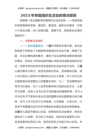 2023年专题组织生活会的情况报告 (2)