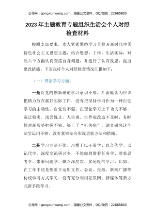 2023年主题教育专题组织生活会个人对照检查材料