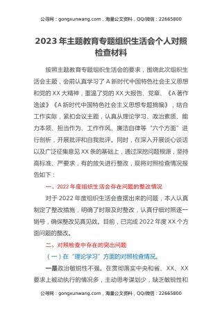 2023年主题教育专题组织生活会个人对照检查材料（2）