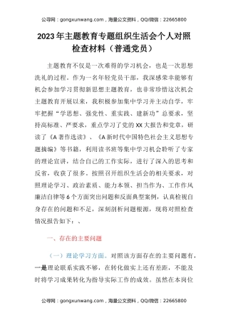 2023年主题教育专题组织生活会个人对照检查材料（普通党员）