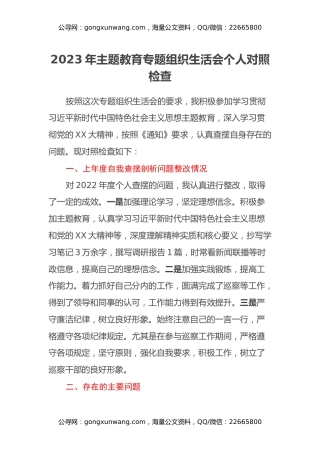 2023年主题教育专题组织生活会个人对照检查（上年度整改情况）