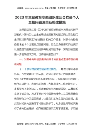 2023年主题教育专题组织生活会党员个人查摆问题清单及整改措施（四个方面）