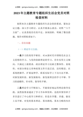 2023年主题教育专题组织生活会党员对照检查材料