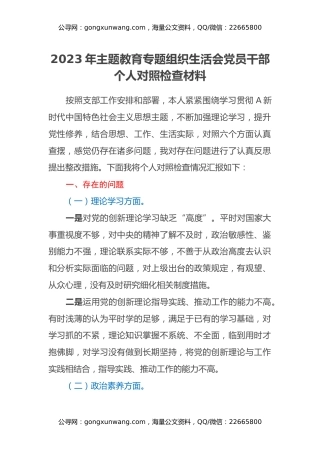 2023年主题教育专题组织生活会党员干部个人对照检查材料
