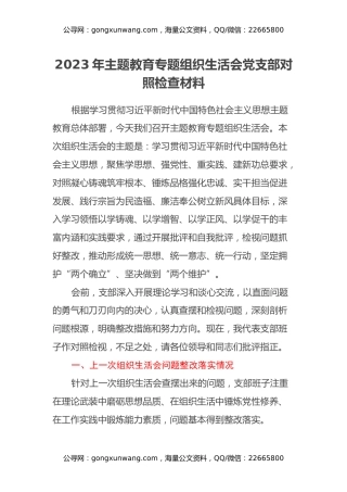 2023年主题教育专题组织生活会党支部对照检查材料（会前准备情况、六个方面）
