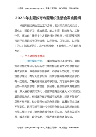 2023年主题教育专题组织生活会发言提纲（六个方面）