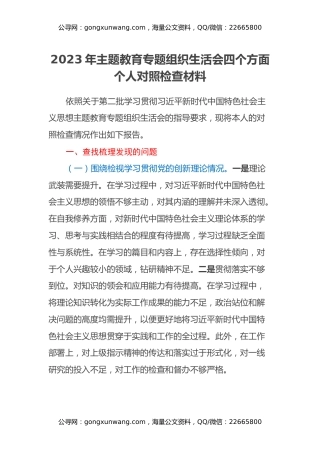 2023年主题教育专题组织生活会四个方面个人对照检查材料