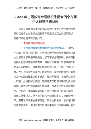 2023年主题教育专题组织生活会四个方面个人对照检查材料（第二批）