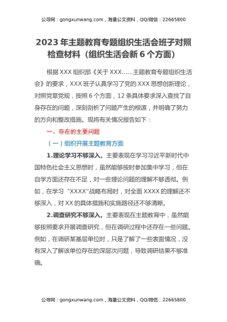 2023年主题教育专题组织生活会班子对照检查材料（组织生活会新6个方面）