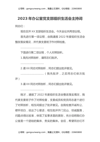 2023年主题教育办公室党支部组织生活会主持词