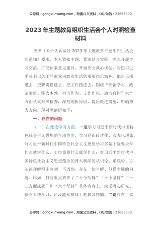 2023年主题教育组织生活会个人对照检查材料（六个方面） (6)