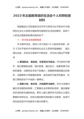 2023年主题教育组织生活会个人对照检查材料（学习体会、感悟收获、六个方面）