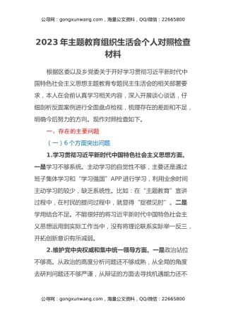 2023年主题教育组织生活会个人对照检查材料（组织生活会新6个方面）