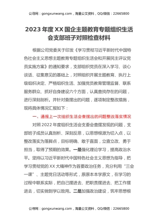2023年度XX国企主题教育专题组织生活会支部班子对照检查材料（上一次、上年度查摆问题整改落实情况、六个方面）