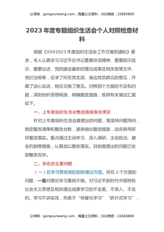 2023年度专题组织生活会个人对照检查材料（四个方面）