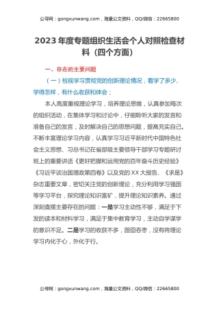 2023年度专题组织生活会个人对照检查材料（四个方面）（2）