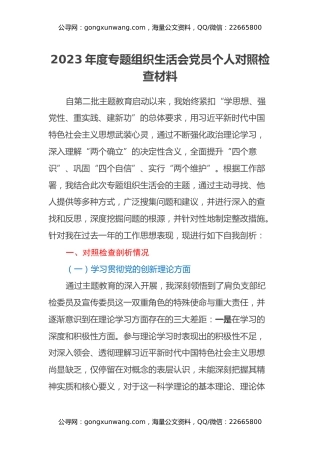 2023年度专题组织生活会党员个人对照检查材料（四个方面）