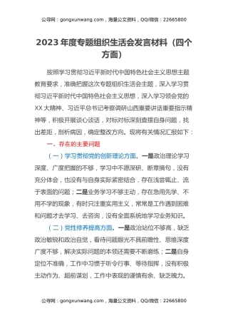 2023年度专题组织生活会发言材料（四个方面）