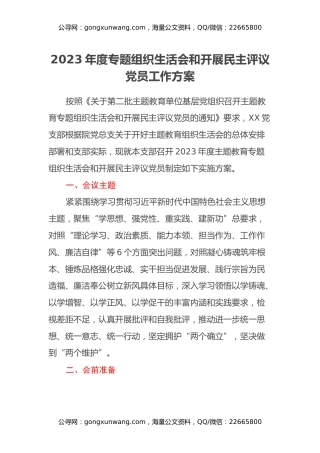 2023年度专题组织生活会和开展民主评议党员工作方案