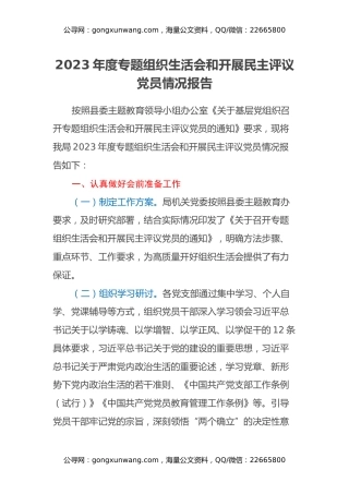 2023年度专题组织生活会和开展民主评议党员情况报告