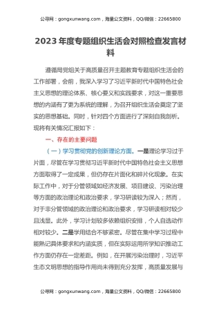 2023年度专题组织生活会对照检查发言材料（四个方面）