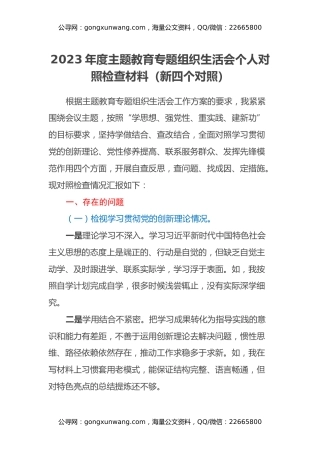 2023年度主题教育专题组织生活会个人对照检查材料（新四个对照）