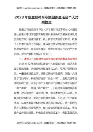 2023年度主题教育专题组织生活会个人对照检查（通报上一次上年度查摆问题整改落实情况、四个方面）