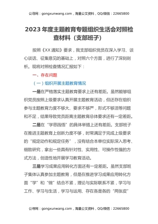 2023年度主题教育专题组织生活会对照检查材料（支部班子）（对照六个方面）