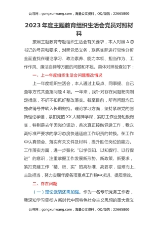 2023年度主题教育组织生活会党员对照材料