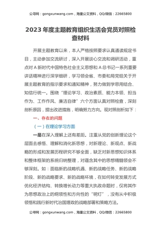 2023年度主题教育组织生活会党员对照检查材料