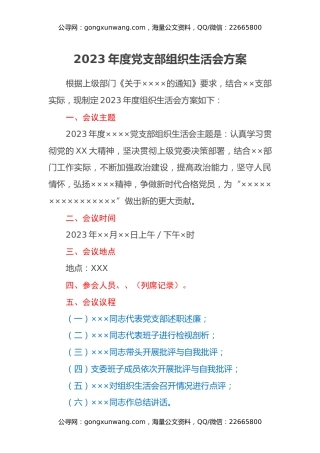 2023年度党支部组织生活会方案