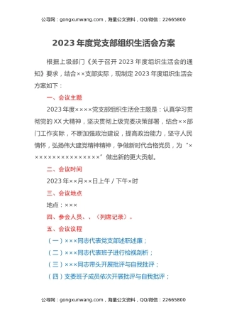 2023年度党支部组织生活会方案 (2)