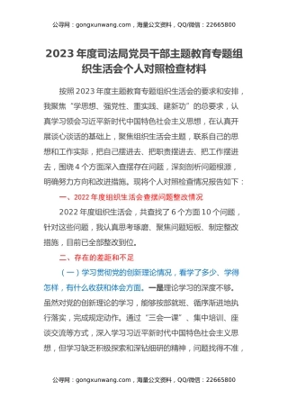 2023年度司法局党员干部主题教育专题组织生活会个人对照检查材料