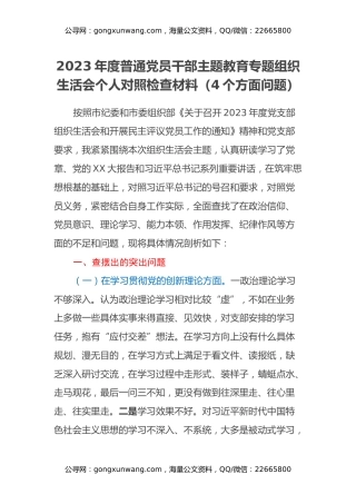 2023年度普通党员干部主题教育专题组织生活会个人对照检查材料（4个方面问题）