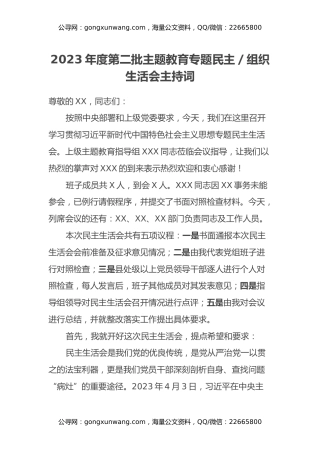 2023年度第二批主题教育专题民主组织生活会主持词