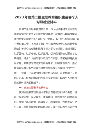 2023年度第二批主题教育组织生活会个人对照检查材料（主题教育收获体会、四个方面）