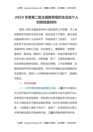 2023年度第二批主题教育组织生活会个人对照检查材料（四个方面）(2)