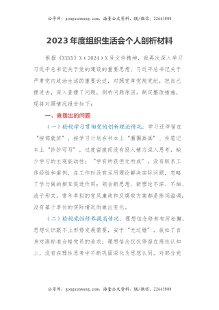 2023年度组织生活会个人剖析材料（四个方面）