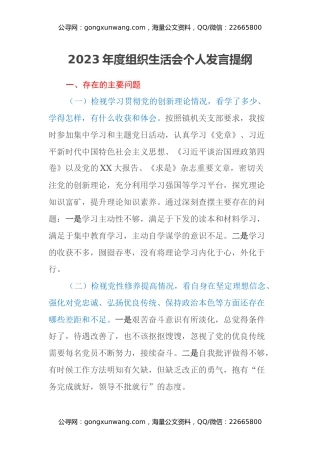 2023年度组织生活会个人发言提纲（新四个方面）